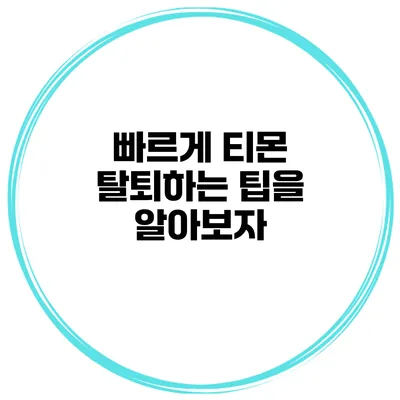 빠르게 티몬 탈퇴하는 팁을 알아보자