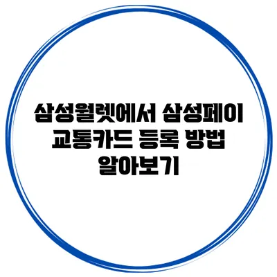 삼성월렛에서 삼성페이 교통카드 등록 방법 알아보기