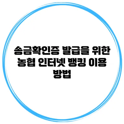 송금확인증 발급을 위한 농협 인터넷 뱅킹 이용 방법