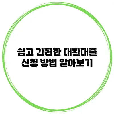 쉽고 간편한 대환대출 신청 방법 알아보기
