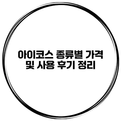아이코스 종류별 가격 및 사용 후기 정리