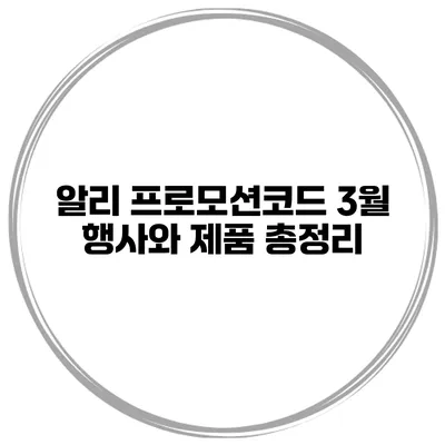 알리 프로모션코드 3월 행사와 제품 총정리