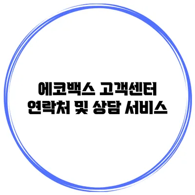 에코백스 고객센터 연락처 및 상담 서비스