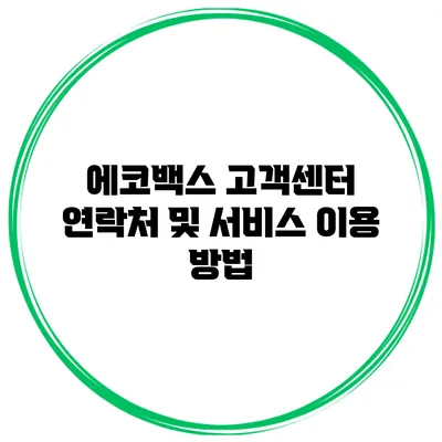 에코백스 고객센터 연락처 및 서비스 이용 방법