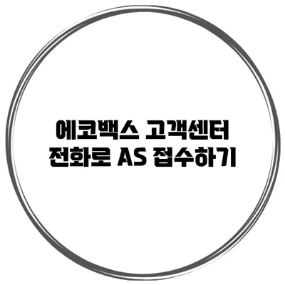 에코백스 고객센터 전화로 AS 접수하기