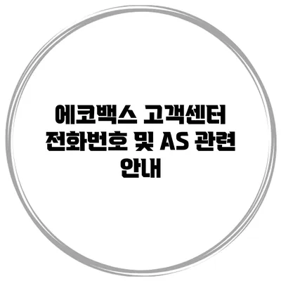 에코백스 고객센터 전화번호 및 AS 관련 안내