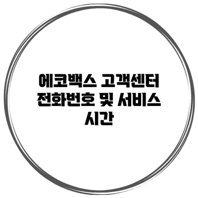 에코백스 고객센터 전화번호 및 서비스 시간
