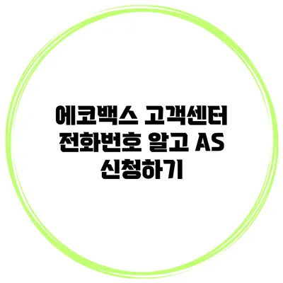 에코백스 고객센터 전화번호 알고 AS 신청하기