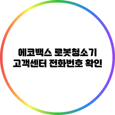 에코백스 로봇청소기 고객센터 전화번호 확인