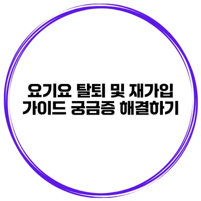 요기요 탈퇴 및 재가입 가이드: 궁금증 해결하기