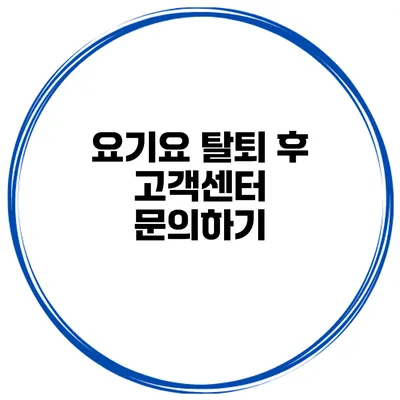 요기요 탈퇴 후 고객센터 문의하기