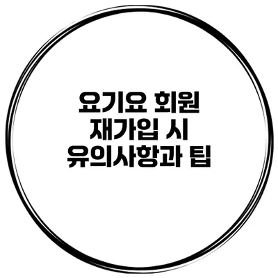 요기요 회원 재가입 시 유의사항과 팁
