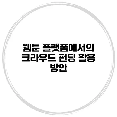 웹툰 플랫폼에서의 크라우드 펀딩 활용 방안