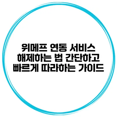 위메프 연동 서비스 해제하는 법: 간단하고 빠르게 따라하는 가이드