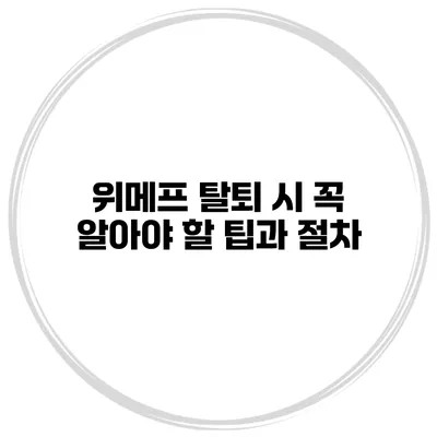 위메프 탈퇴 시 꼭 알아야 할 팁과 절차
