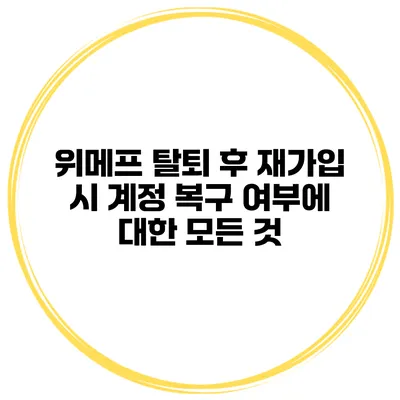 위메프 탈퇴 후 재가입 시 계정 복구 여부에 대한 모든 것