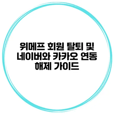위메프 회원 탈퇴 및 네이버와 카카오 연동 해제 가이드