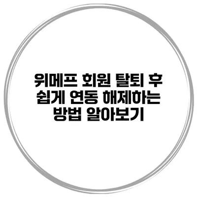 위메프 회원 탈퇴 후 쉽게 연동 해제하는 방법 알아보기