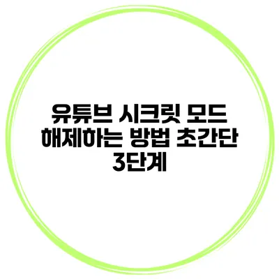 유튜브 시크릿 모드 해제하는 방법 초간단 3단계