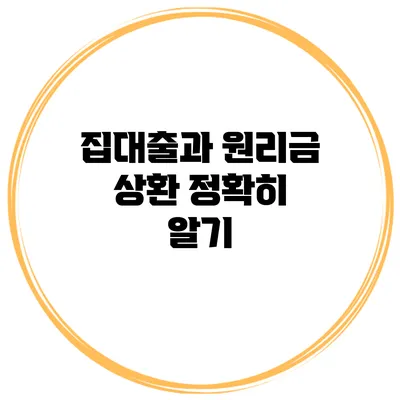 집대출과 원리금 상환 정확히 알기