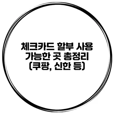 체크카드 할부 사용 가능한 곳 총정리 (쿠팡, 신한 등)