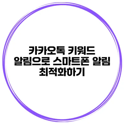 카카오톡 키워드 알림으로 스마트폰 알림 최적화하기