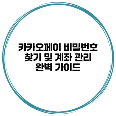 카카오페이 비밀번호 찾기 및 계좌 관리: 완벽 가이드