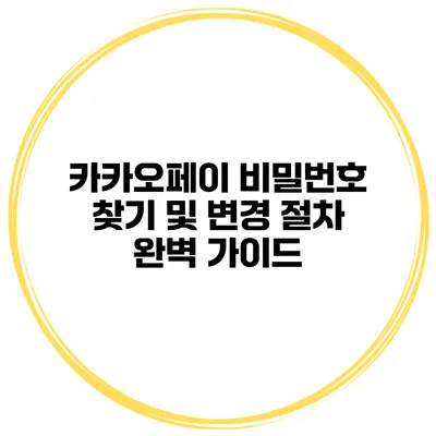 카카오페이 비밀번호 찾기 및 변경 절차 완벽 가이드