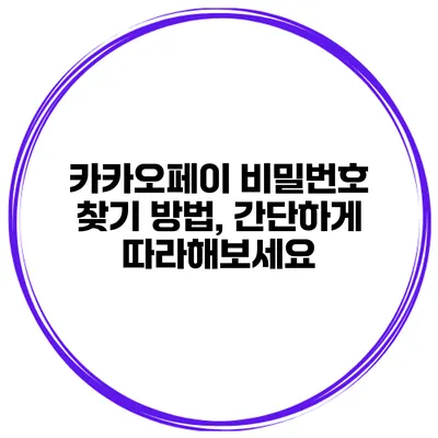 카카오페이 비밀번호 찾기 방법, 간단하게 따라해보세요