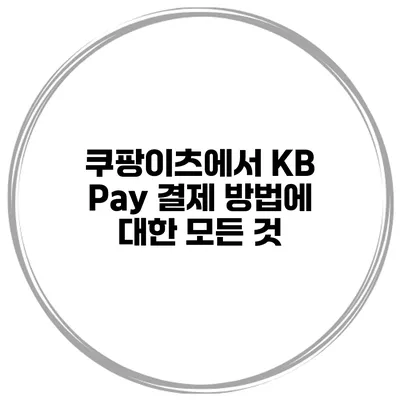 쿠팡이츠에서 KB Pay 결제 방법에 대한 모든 것