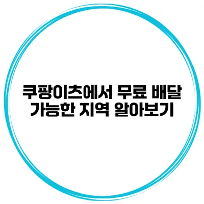 쿠팡이츠에서 무료 배달 가능한 지역 알아보기