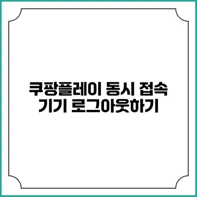 쿠팡플레이 동시 접속 기기 로그아웃하기