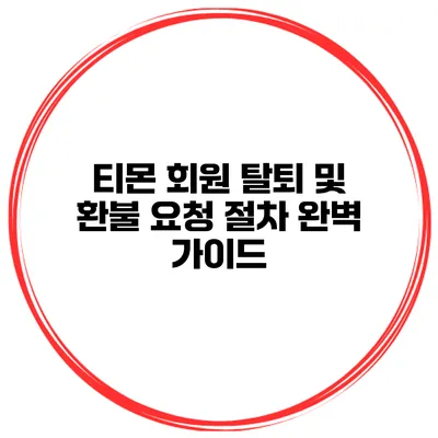 티몬 회원 탈퇴 및 환불 요청 절차 완벽 가이드