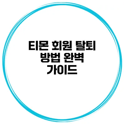 티몬 회원 탈퇴 방법 완벽 가이드