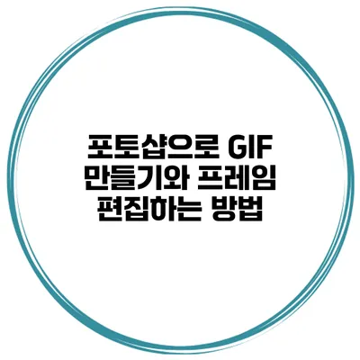 포토샵으로 GIF 만들기와 프레임 편집하는 방법