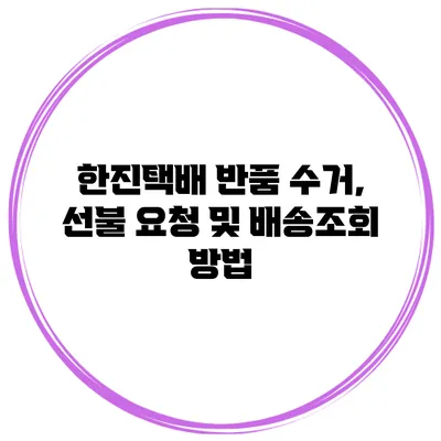 한진택배 반품 수거, 선불 요청 및 배송조회 방법
