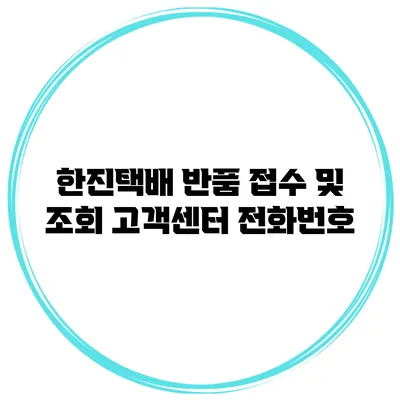 한진택배 반품 접수 및 조회 고객센터 전화번호