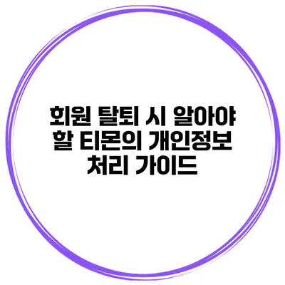 회원 탈퇴 시 알아야 할 티몬의 개인정보 처리 가이드