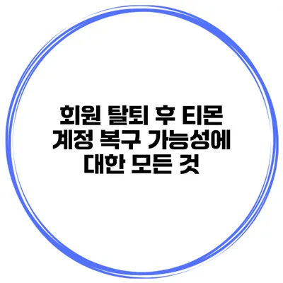 회원 탈퇴 후 티몬 계정 복구 가능성에 대한 모든 것