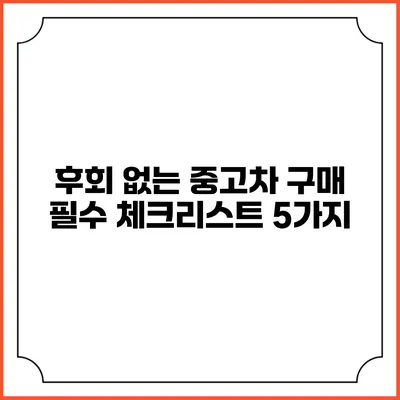 후회 없는 중고차 구매 필수 체크리스트 5가지